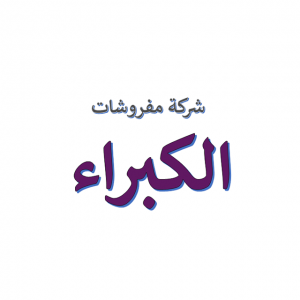 شركة مفروشات الكبراء
